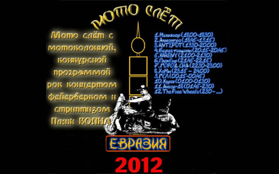 Байкеры на мотослете «Евразия 2012»